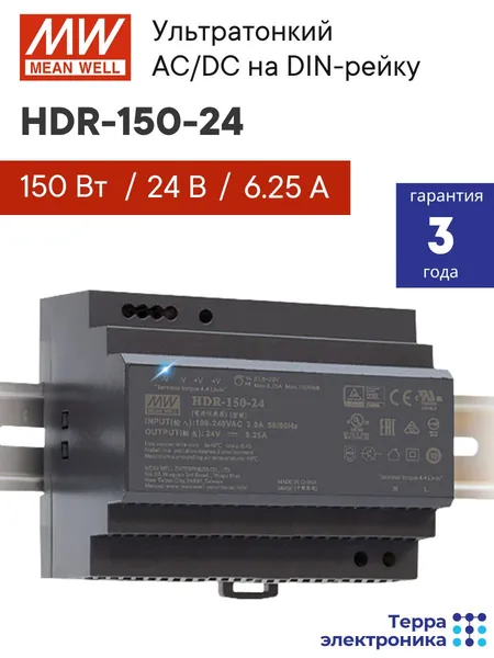 HDR-150-24 MEAN WELL, Блок питания на DIN-рейку 150Вт 24В 6,25А, компактный размер, со светодиодной индикацией сети и комплексом защит, не требующий заземления, для умного дома