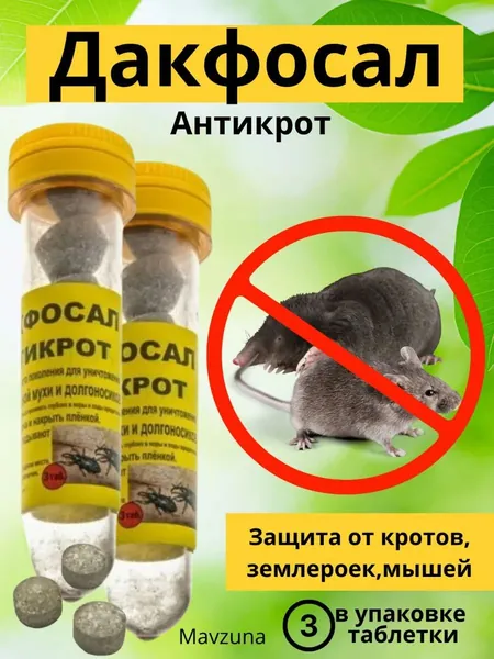 Средство от кротов, Дакфосал