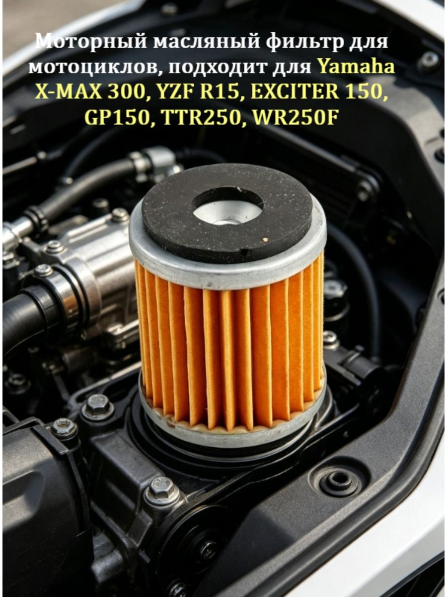 Фильтр топливный арт. подходит для Yamaha X-MAX 300, YZF R15, EXCITER 150, GP150, TTR250, WR250F, 1 шт.