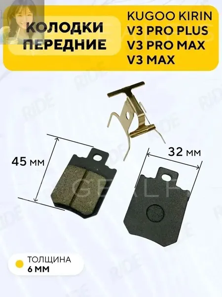 Тормозные колодки передние для электровелосипеда Kugoo V3 Pro Plus, V3 Pro Max (45x32 мм)