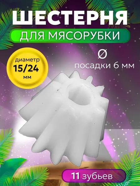 Шестерня для мясорубки. Усиленная малая пластиковая шестеренка редуктора - 1 шт. Запчасти для ручной и электрической мясорубки и кухонного комбайна. Размер 16 х 24 мм. Зубцы прямые 11 шт. Диаметр 6 мм