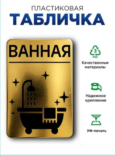 Табличка на дверь ванной комнаты, золотой металлик, серия GOLD