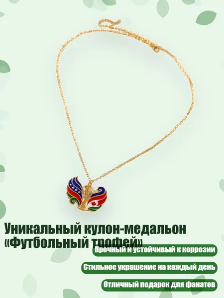 Уникальный кулон-медальон Футбольный трофей , - B