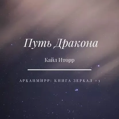 Путь Дракона | Иторр Кайл | Электронная аудиокнига