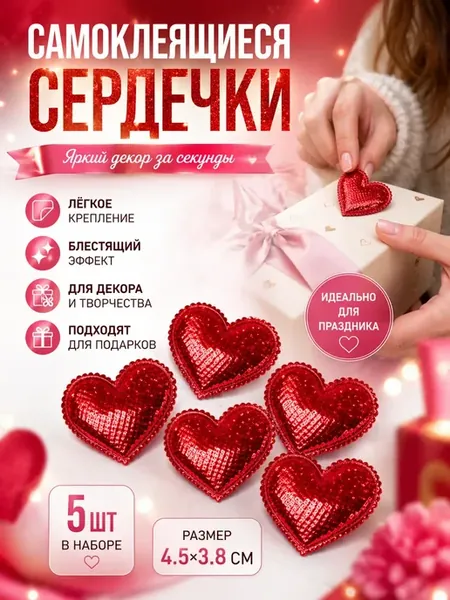Сердечки самоклеящиеся для романтического вечера на липучке