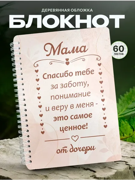 Блокнот маме от дочери