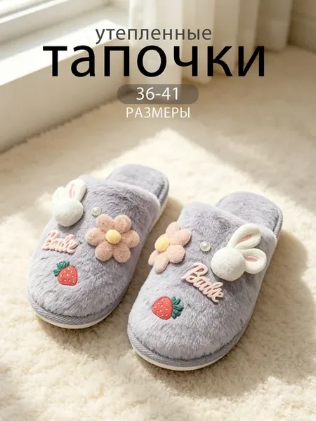 Тапочки домашние
