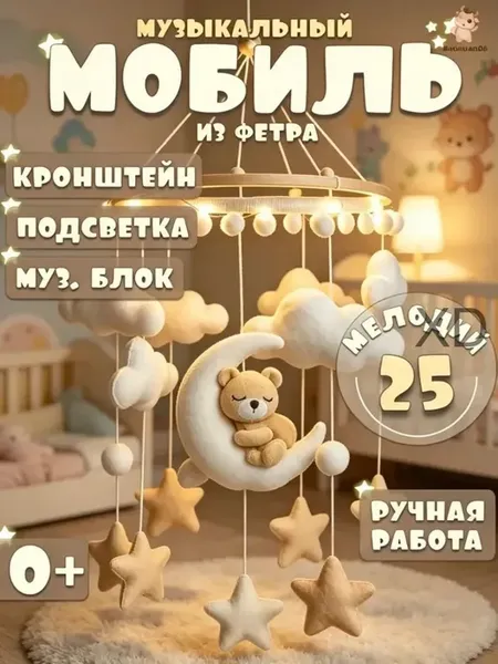 мобиль в кроватку для новорожденных