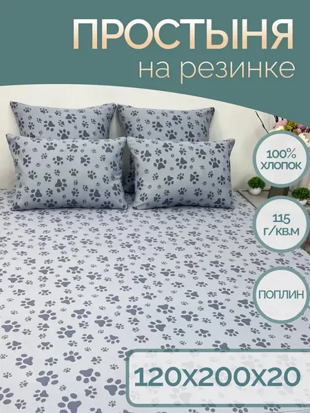 Простынь на резинке 120х200