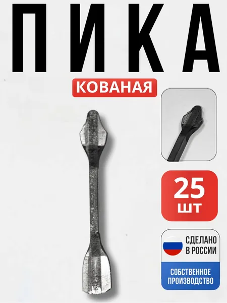 Набор 25 шт., Кованый элемент Пика 105*10*5мм декор для ворот, забора, решеток, оградок