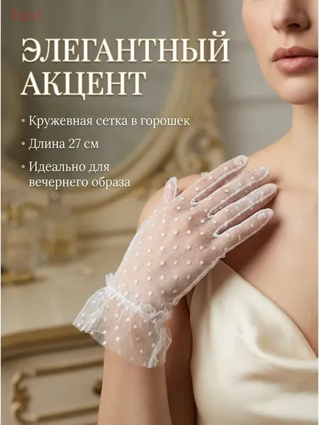 Перчатки свадебные перчатки зимние женские теплые, 1 пара