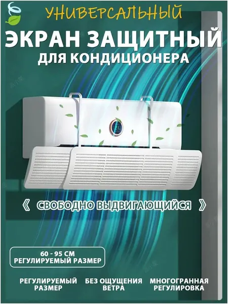 60-95 см регулируемый защитный экран для кондиционера, универсальный отражатель и рассеивающий экран