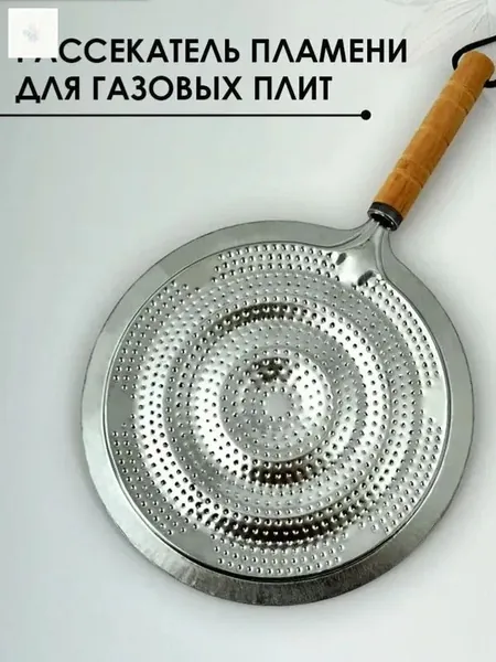 Рассекатель для газовой плиты, 22 см