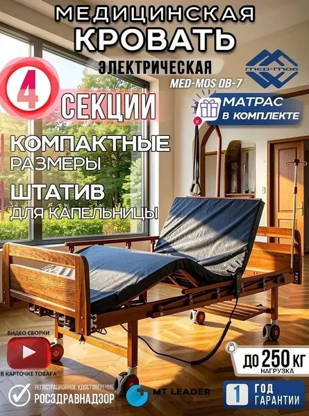 Медицинская электрическая кровать для лежачих больных MED-MOS DB-7 с матрасом, (ЛДСП коричневый) с функцией подъёма спинной, бедренной и икроножной секции