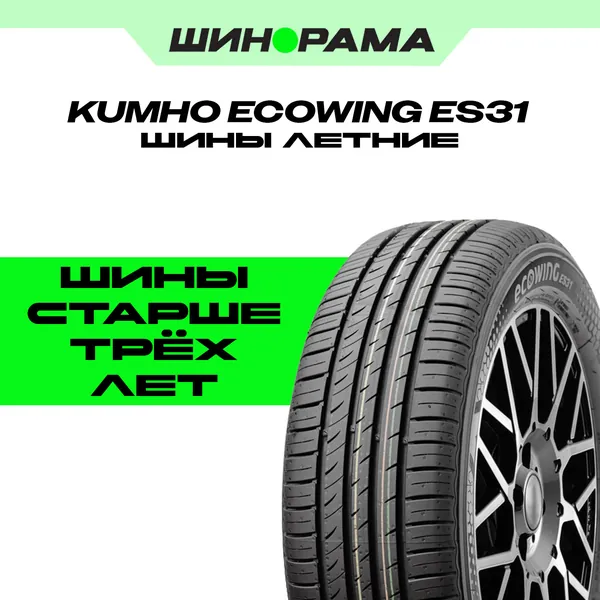 Kumho ES31 Шины летние 155/65  R14 75T