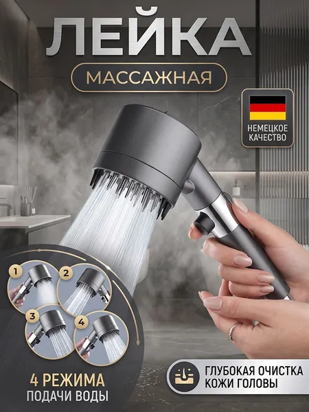 Лейка для душа с фильтром и кнопкой стоп массажная, 4 режима