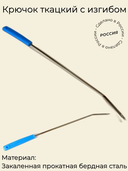 Крючок ткацкий с изгибом (273х16х6, сталь, пластик)