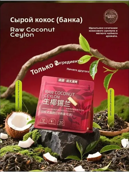 Hainan Specialty сырой кокосовый цейлонский чайный порошок 126g