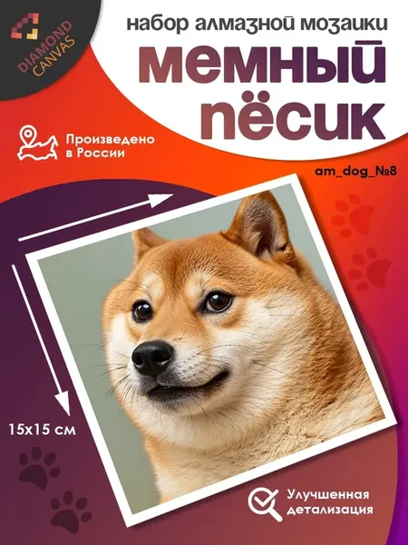 Алмазная мозаика маленькая набор мемный песик
