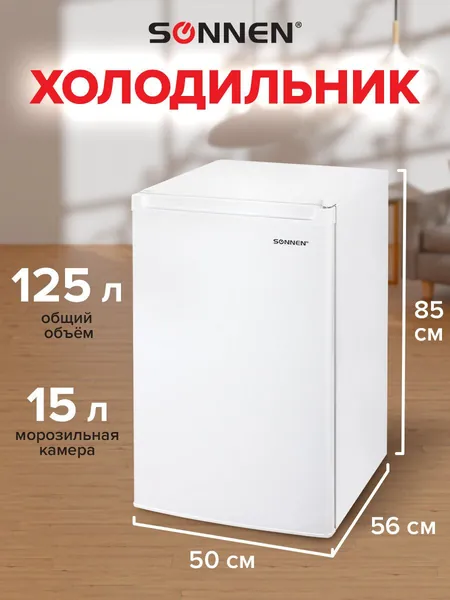 Холодильник Sonnen Df-1-15, однокамерный, объем 125 л, морозильная камера 15 л, 50х56х85 см, белый, 454791