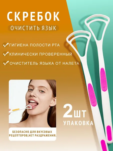 Скребок для языка, 2 шт. / набор, очищает налет, удаляет запах изо рта, силиконовый
