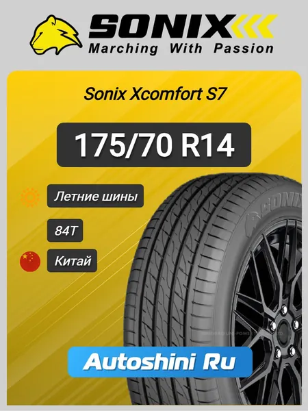 Sonix Xcomfort S7 Шины летние 175/70  R14 84T