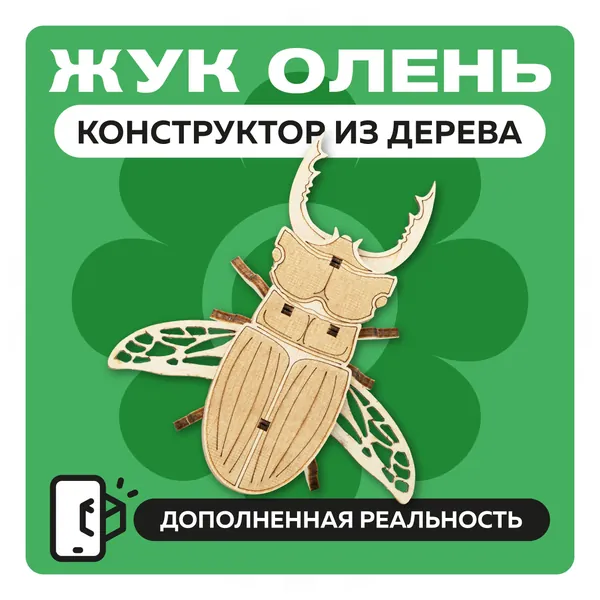 Деревянный конструктор 3Д Жук Олень, сборная модель насекомого для детей в подарок