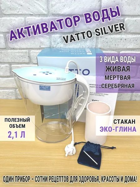 Активатор воды Vatto Silver Прибор для получения живой и мертвой воды Ватто Сильвер, акваприбор, ионизатор, осеребритель