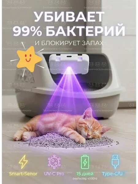 Умный УФ-дезодоратор для кошачьего лотка