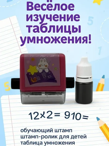 _ Штамп-ролик для детей с таблицей умножения обучающий