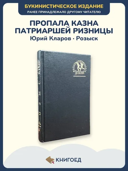 Кларов Розыск исторический роман книги классика проза СССР