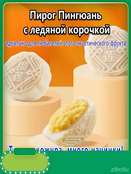 Юэбины с ледяной коркой азиатский стиль,400г
