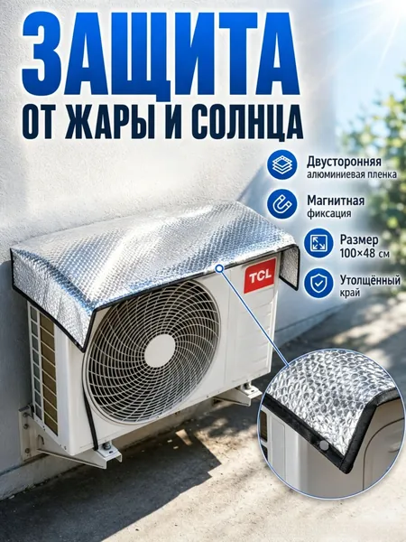 Удобный в установке солнцезащитный чехол для наружного блока кондиционера: теплоизоляция, защита от дождя и капель, пылезащита, антикоррозийный, из алюминиевой фольги, навес-козырек