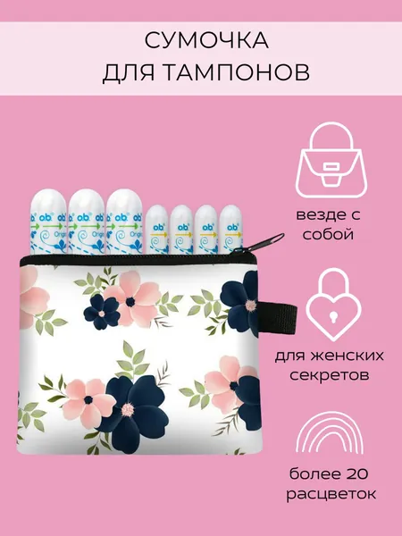 Футляр-органайзер для тампонов tampax (тампакс), сумочка-косметичка дорожная для женских прокладок kotex (котекс), чехол для гигиенических средств ob, obi mini (оби), анна и freedom