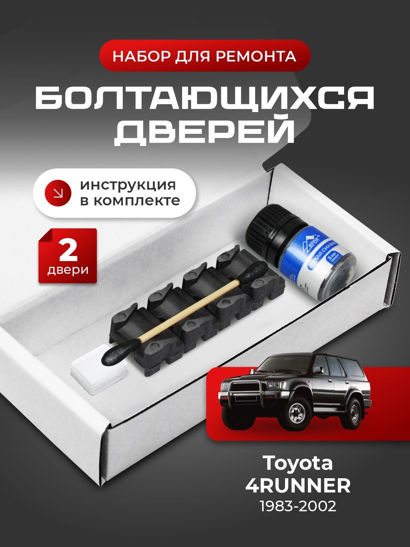 Ремкомплект ограничителей на 2 двери Toyota 4RUNNER (I-III) 1, 2, 3 поколения, Кузова смотрите в описании - 1983-2002. Комплект ремонта фиксаторов 4Раннер 4Ранер 4 Ранер Фораннер Раннер