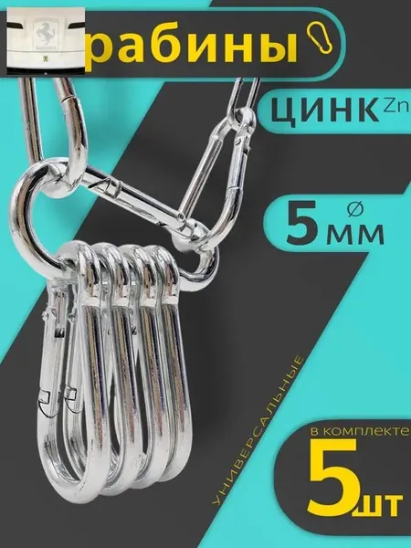 Карабин 5мм (5шт) универсальный