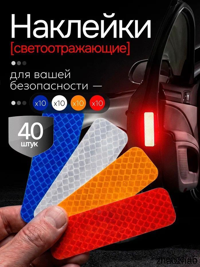 Светоотражающие наклейки Универсальные