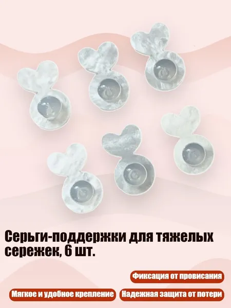 Серьги-поддержки для тяжелых сережек, 6 шт.