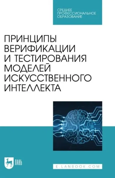 Принципы верификации и тестирования моделей искусственного интеллекта. Учебное пособие для СПО | Ксенофонтова Халидя Зейнятулловна, Золкин Александр Леонидович | Электронная книга