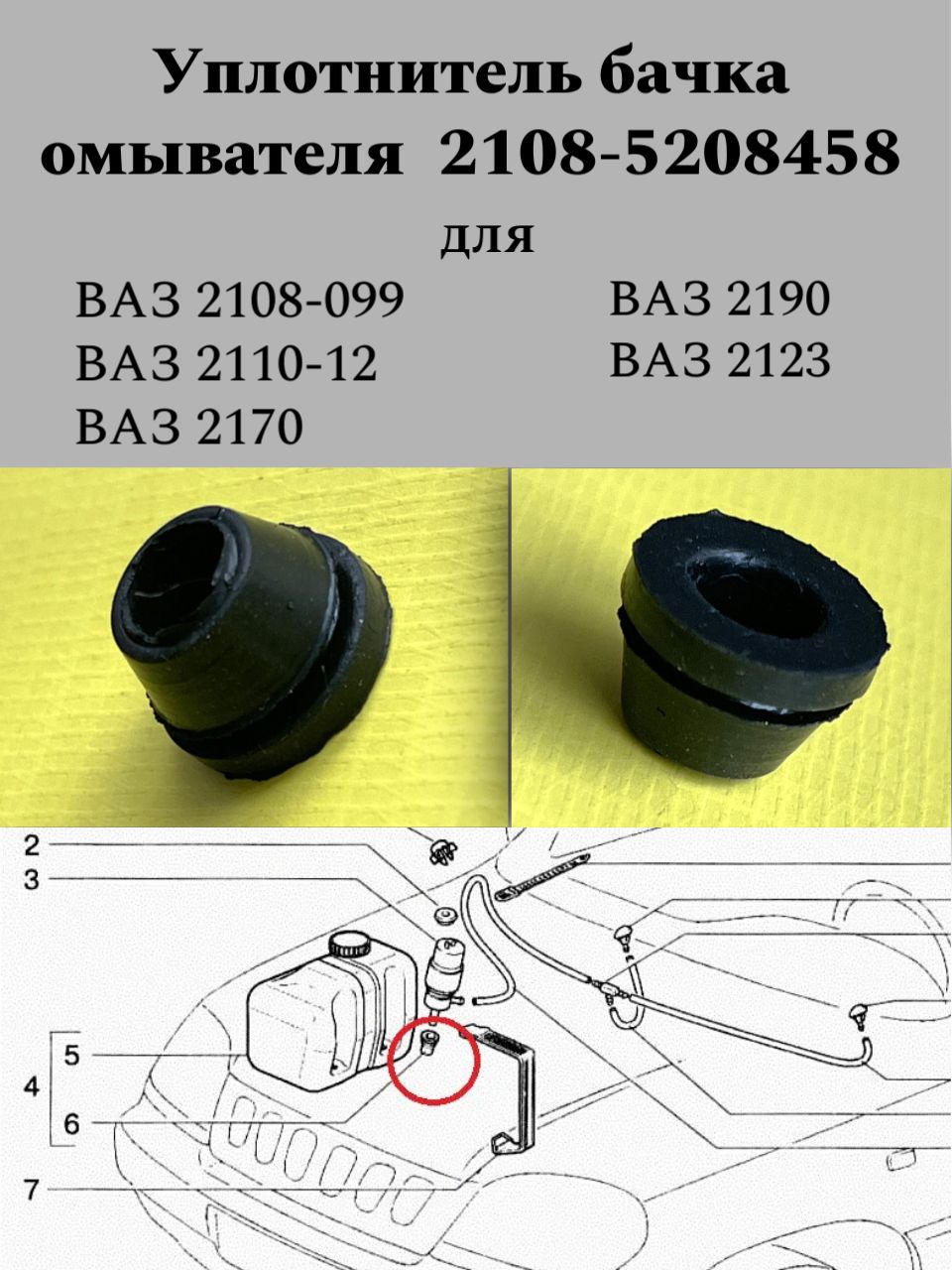 Уплотнитель бачка омывателя для ВАЗ-2108; 21085208458;2108-5208458