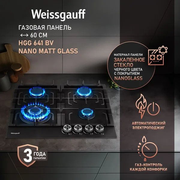 Weissgauff Газовая Варочная панель HGG 641 BV Nano Matt Glass, wok-конфорка, 60 см ширина, Стекло легкой очистки NanoGlass, Автоматический электроподжиг, Газ-контроль, Решетки из чугуна, Рукоятки Hi-Tech, черный матовый
