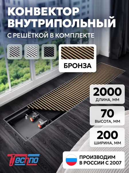 Конвектор 200-65-2000 бронзовая алюминиевая решетка на резинопластиковой основе. Внутрипольный конвектор TECHNO KVZ USUAL водяной отопительный, встраиваемый в пол, длина 2000 мм