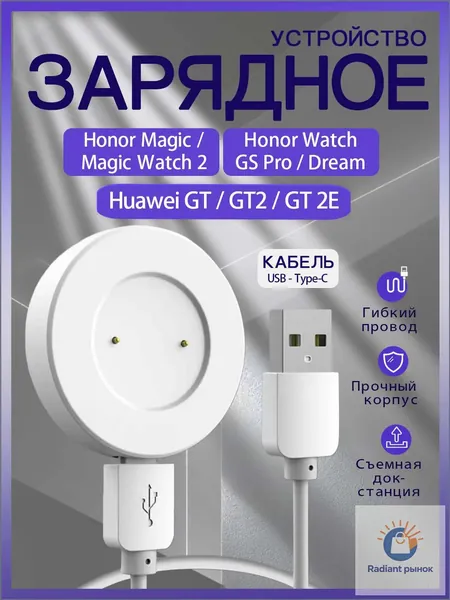 Зарядное устройство для смарт часов Huawei Watch GT, GT 2, Honor Magic, Magic Watch 2, Honor GS 3, Honor Watch GS Pro, магнитная зарядка для умных часов Хуавей, Хонор с кабелем Type-C
