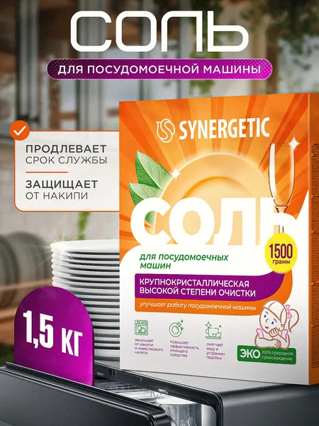 Соль для посудомоечной машины SYNERGETIC 1,5 кг высокой степени очистки, природного происхождения, натуральная крупнокристаллическая, эко средство, защита от накипи, известкового налета Уцененный товар