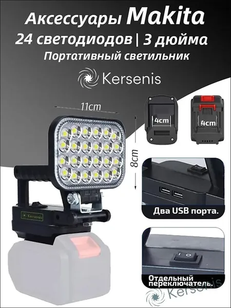 Эксклюзивный светодиодный фонарь для работ, совместимый с аккумуляторами Makita 1821В, оснащен ручкой и регулируемым углом наклона, что делает его идеальным для условий кемпинга и рыбалки