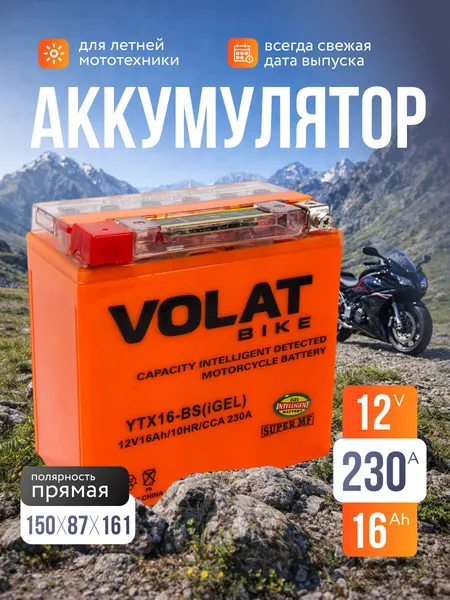 Аккумулятор для мотоцикла 12в гелевый 16 Ah 230 A прямая полярность VOLAT YTX16-BS(iGEL) акб для мототехники 12v GEL, мопеда альфа, скутера, квадроцикла, питбайка, снегохода, генератора 150x87x161