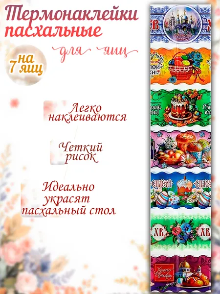 Термонаклейки для яиц пасхальные украшения, термонаклейка набор 7 шт Secret&Mouse "Пожелания"