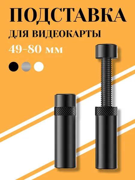 Кронштейн подставка винтовая телескопическая 49-80мм для видеокарты, опора с резиновым подпятником против скольжения и вибрации от вентиляторов, контргайка для фиксации в корпусе компьютера