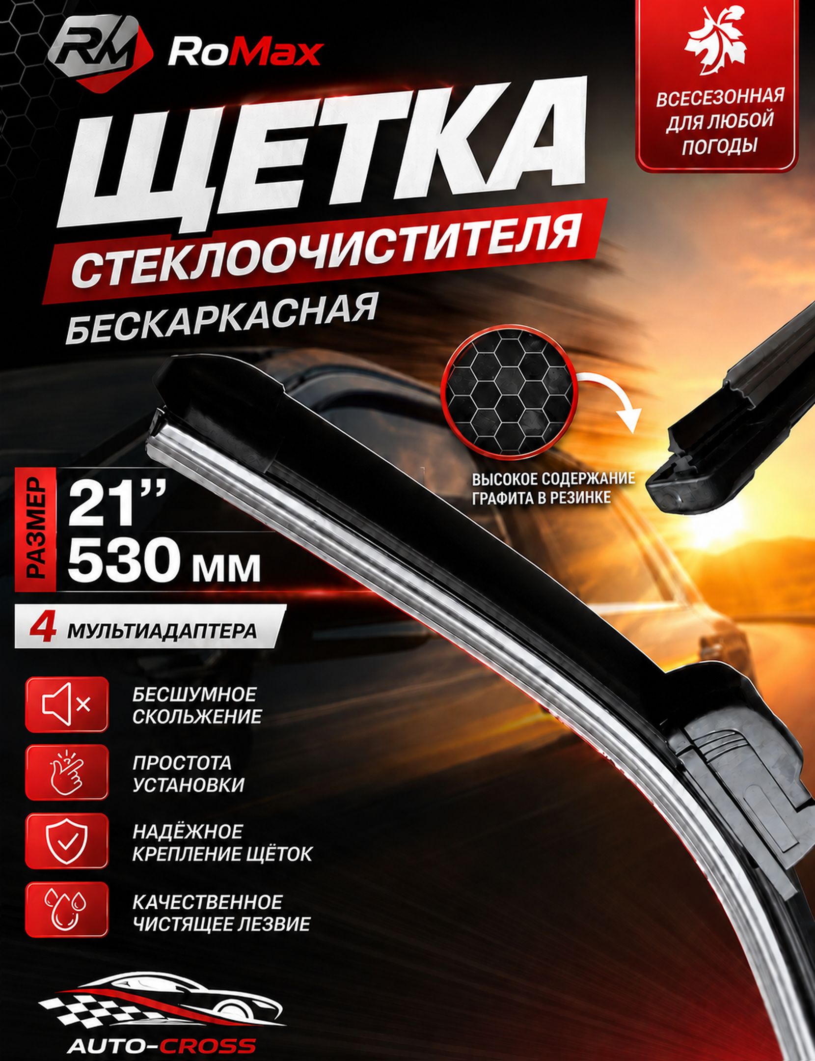 Щётка стеклоочистителя бескаркасная 21/530мм RoMax