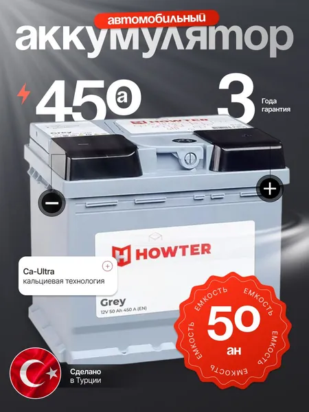 Аккумулятор автомобильный 12v 50 Ah HOWTER Grey 50 Ah 450 A обратная полярность 207x175x175 стартерный акб для автомобиля, машины